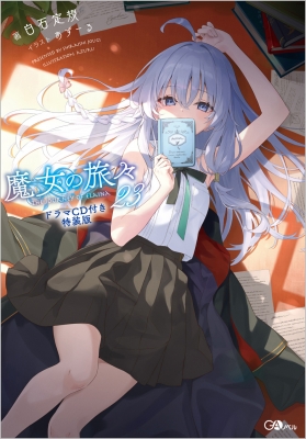 魔女の旅々 23 ドラマCD付き特装版 GAノベル : 白石定規 | HMV&BOOKS