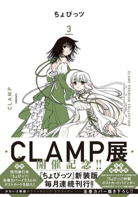 CLAMP PREMIUM COLLECTION ちょびっツ 3 KCデラックス : CLAMP