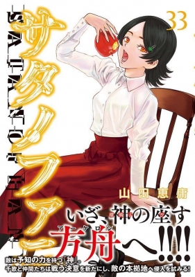 サタノファニ 33 ヤングマガジンKC : 山田恵庸 | HMV&BOOKS online