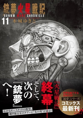 銃夢火星戦記 11 KCデラックス : 木城ゆきと | HMV&BOOKS online