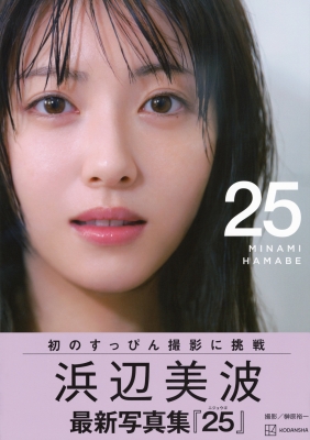 浜辺美波写真集 25 : 浜辺美波 | HMV&BOOKS online - 9784065384350