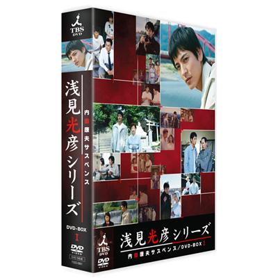 内田康夫サスペンス 浅見光彦シリーズ DVD-BOX I ～2時間サスペンス版