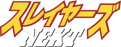 スレイヤーズNEXT Blu-rayBOX 【完全生産限定版】 : スレイヤーズ