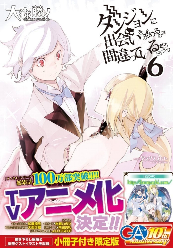 ダンジョンに出会いを求めるのは間違っているだろうか 6 小冊子付き