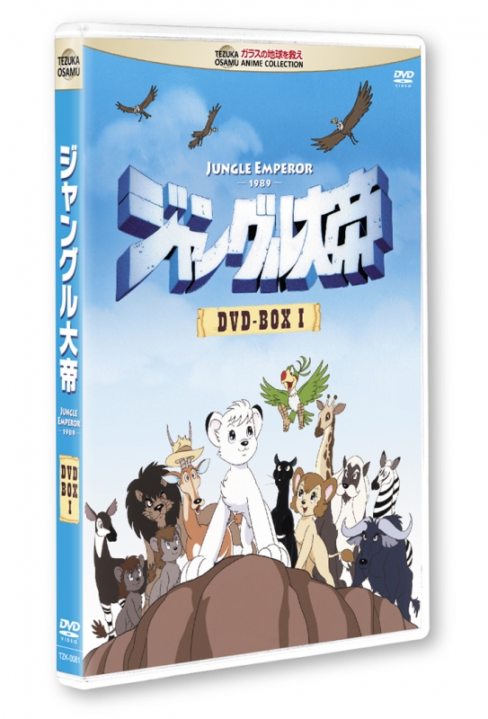 ジャングル大帝 DVD-BOX I : 手塚治虫 | HMV&BOOKS online - TZK-81