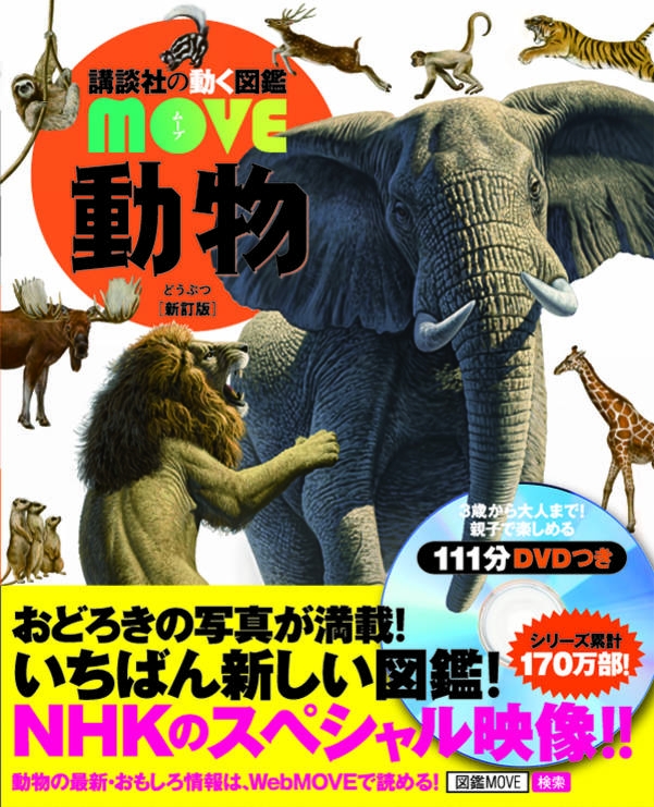 動物 講談社の動く図鑑MOVE : 講談社 | HMV&BOOKS online - 9784062198226