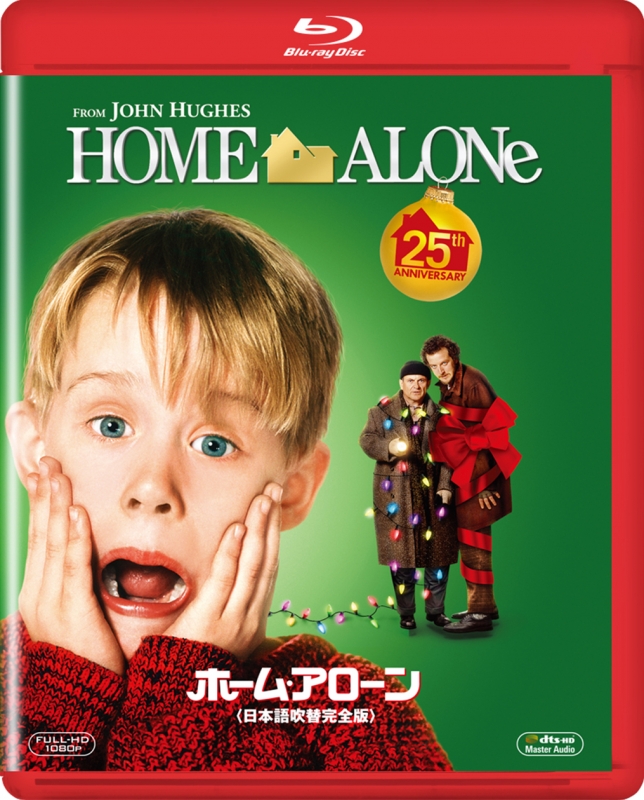 ホーム・アローン＜日本語吹替完全版＞コレクターズ・ブルーレイBOX