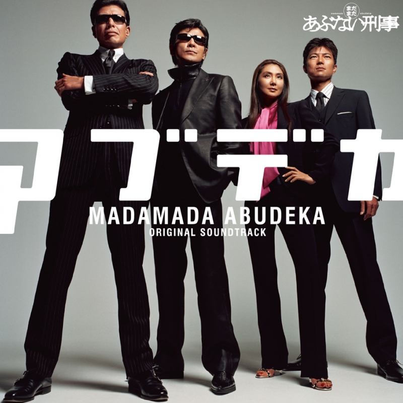 あぶない刑事 ORIGINAL ALBUM COMPLETE | HMV&BOOKS online - MHCL