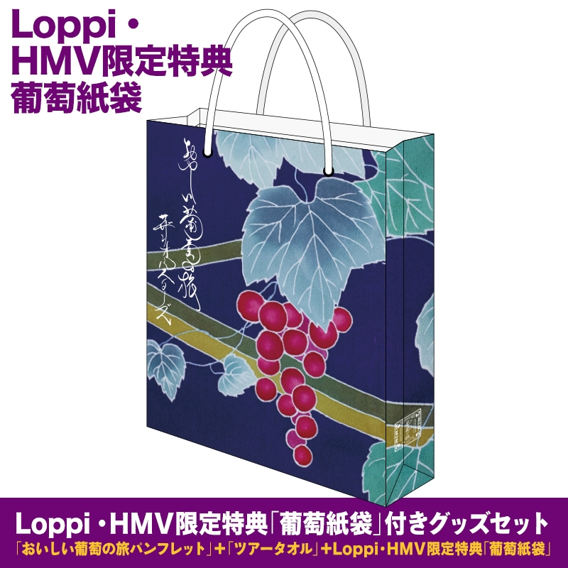 葡萄紙袋」付グッズセット 2回目【Loppi・HMV限定特典】/ サザン