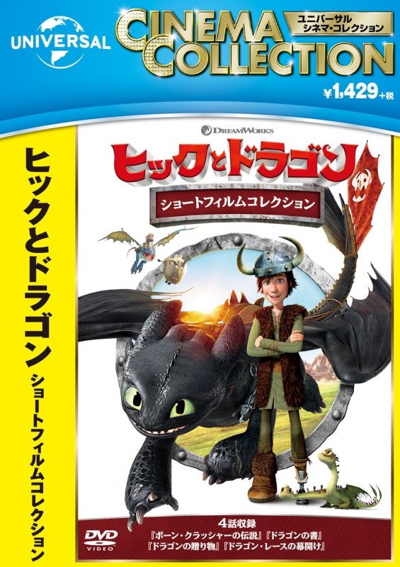 ヒックとドラゴン ショートフィルムコレクション : ヒックとドラゴン