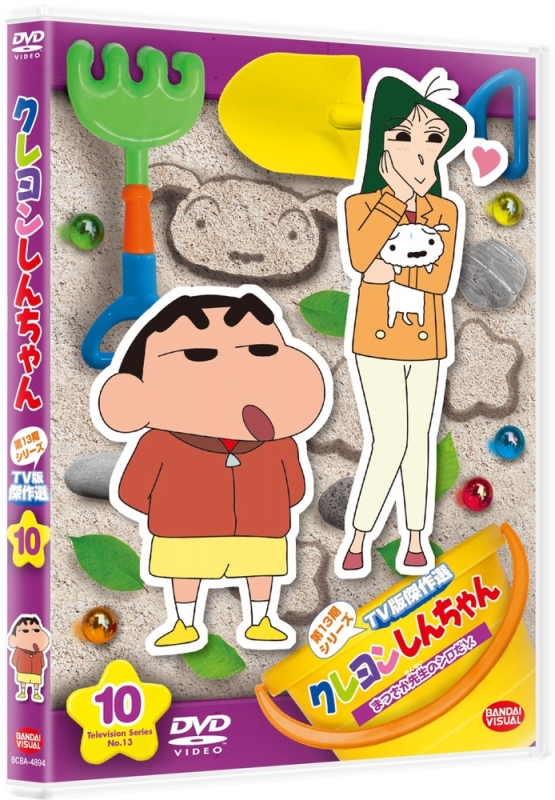 クレヨンしんちゃん TV版傑作選 第13期シリーズ 10 まつざか先生のシロ