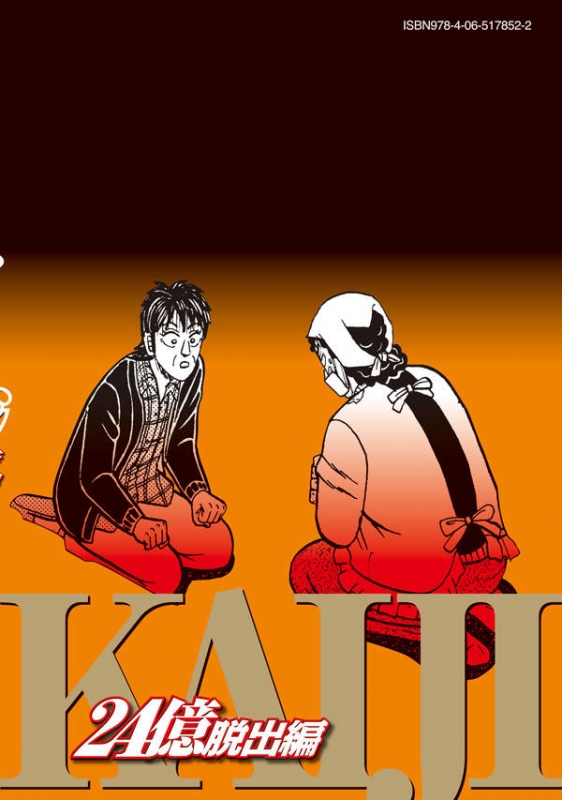 賭博堕天録カイジ 24億脱出編 6 ヤングマガジンKC : 福本伸行