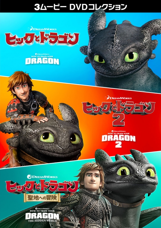 ヒックとドラゴン 3ムービー DVDコレクション : ヒックとドラゴン