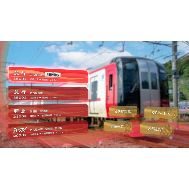 鉄道にっぽん！Real Pro 特急走行！ 名古屋鉄道編 : Game Soft
