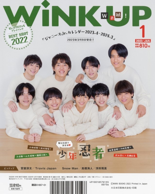 WiNK UP (ウィンク アップ)2023年 1月号【表紙：Travis Japan／裏表紙