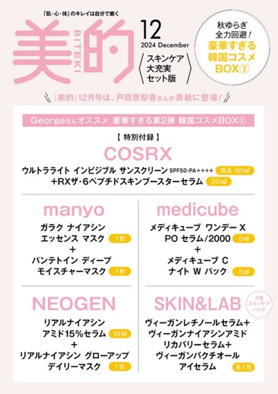 美的スペシャル 2024年 12月号増刊 スキンケア大充実セット版 : 美的