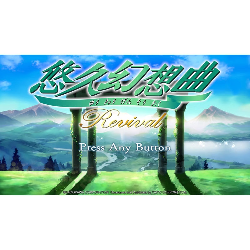 悠久幻想曲リバイバル特装版 : Game Soft (Nintendo Switch