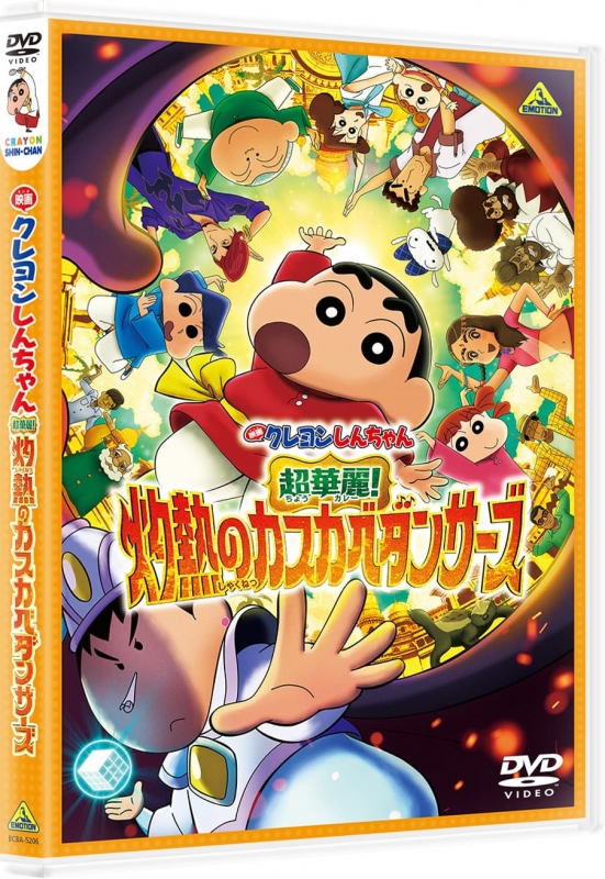 映画クレヨンしんちゃん 超華麗！灼熱のカスカベダンサーズ DVD