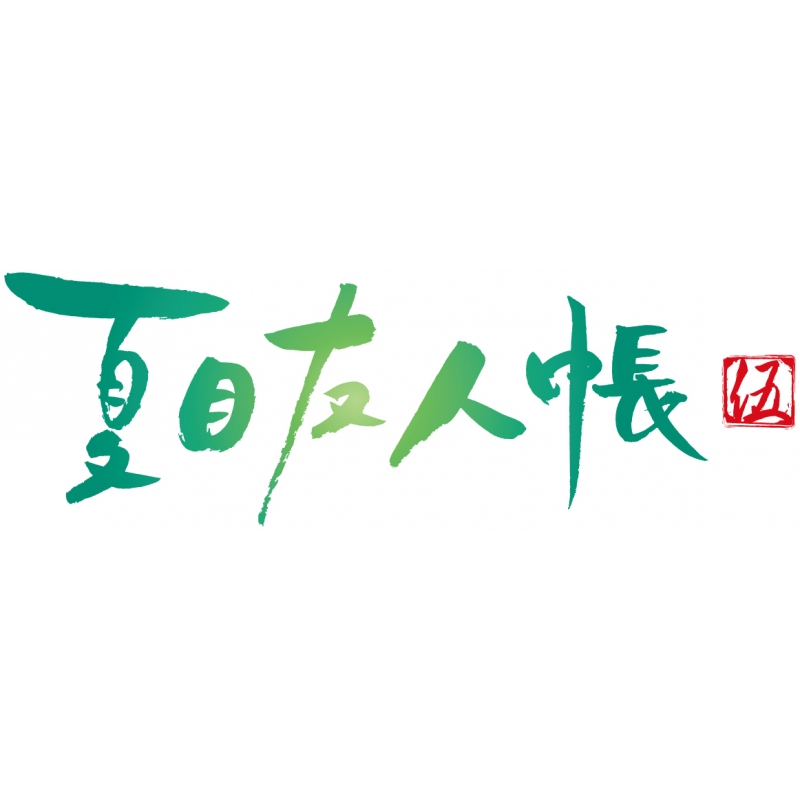 夏目友人帳 伍 5 【完全生産限定版】 : 夏目友人帳 | HMV&BOOKS online