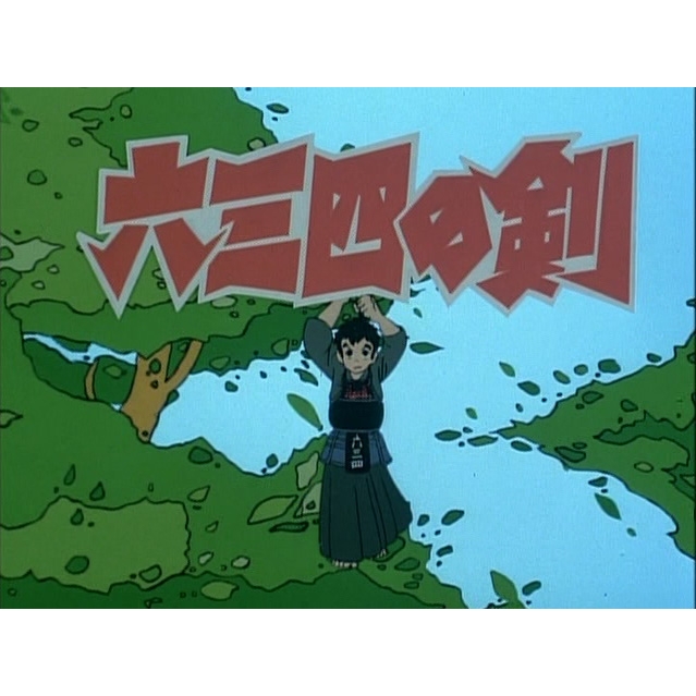 想い出のアニメライブラリー 第67集 六三四の剣 少年編 DVD-BOX HDリ