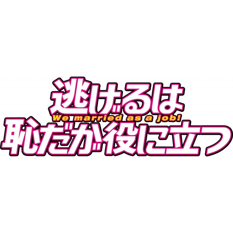 逃げるは恥だが役に立つ Blu-ray BOX : 逃げるは恥だが役に立つ