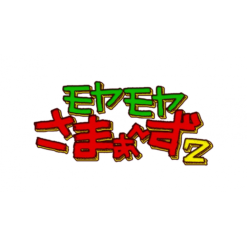 モヤモヤさまぁ～ず2 狩野アナ卒業SP : さまぁ～ず | HMV&BOOKS online