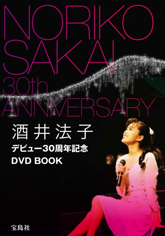 酒井法子デビュー30周年記念dvd Book : Noriko Sakai | HMV&BOOKS
