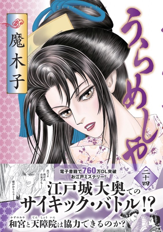 うらめしや 24 ジュールコミックス : 魔木子 | HMV&BOOKS online