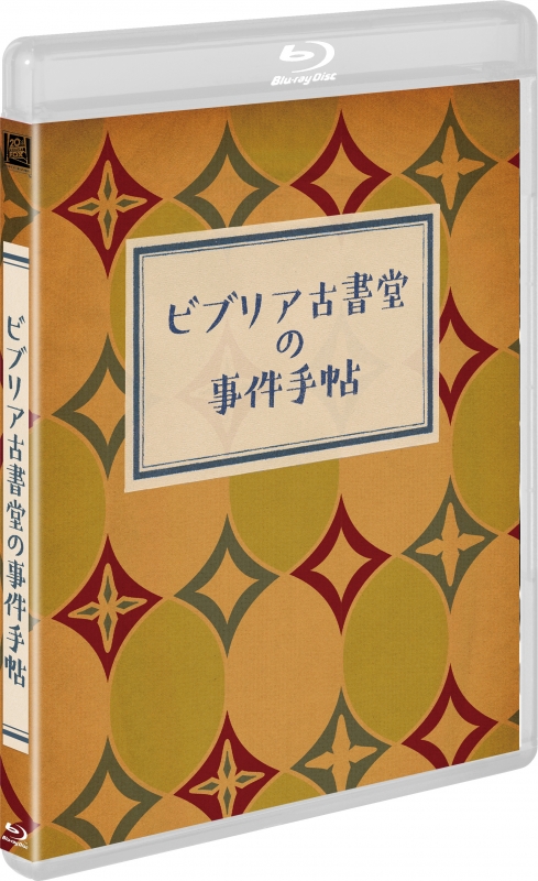 ビブリア古書堂の事件手帖 豪華版 Blu-ray : ビブリア古書堂の事件手帖
