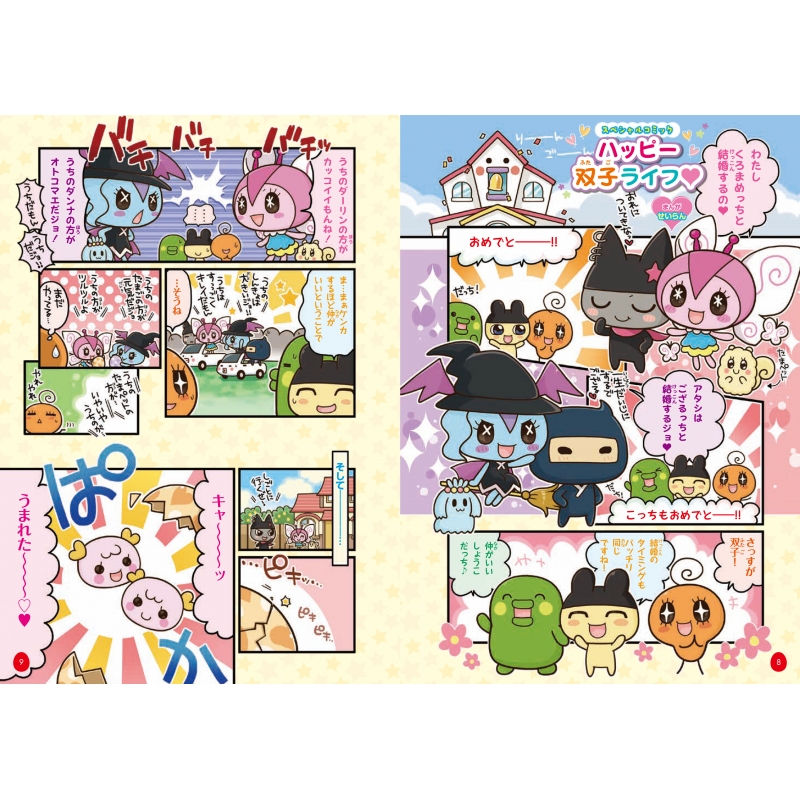 キャラぱふぇブックス たまごっちみーつ ナウたま お世話ガイド