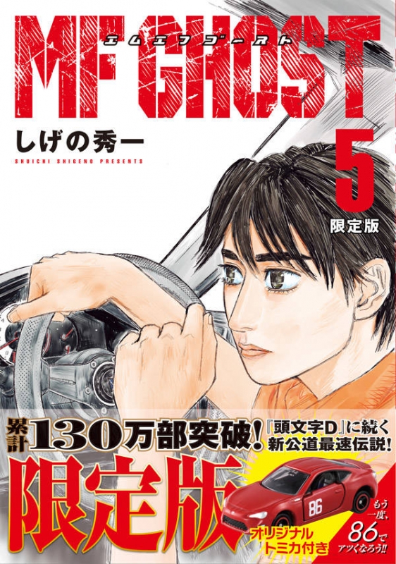 MFゴースト 5 限定版 講談社キャラクターズA : しげの秀一 | HMV&BOOKS