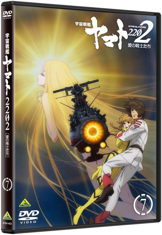 宇宙戦艦ヤマト2202 愛の戦士たち 7 ＜最終巻＞ : 宇宙戦艦ヤマト