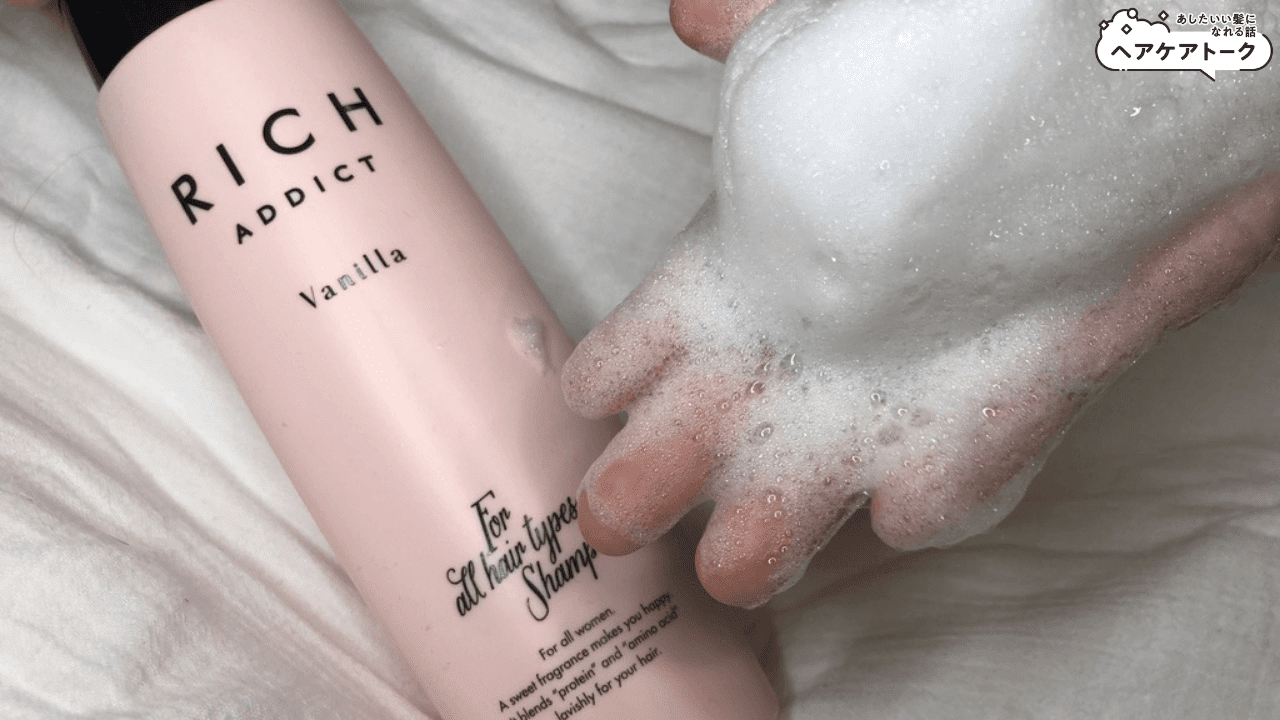 悪い口コミ＆デメリット】リッチアディクトシャンプーの効果を本音