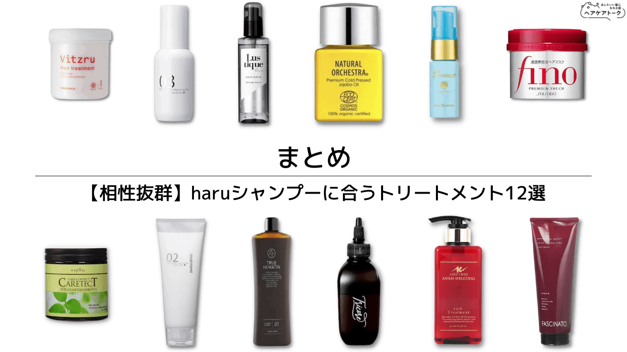 相性抜群】haruシャンプーに合うトリートメント12選｜バサバサ