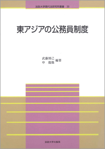 東アジアの公務員制度 | 法政大学出版局