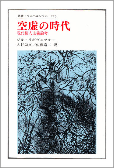 空虚の時代 | 法政大学出版局