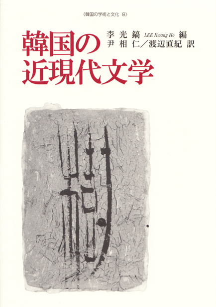 韓国の近現代文学 | 法政大学出版局