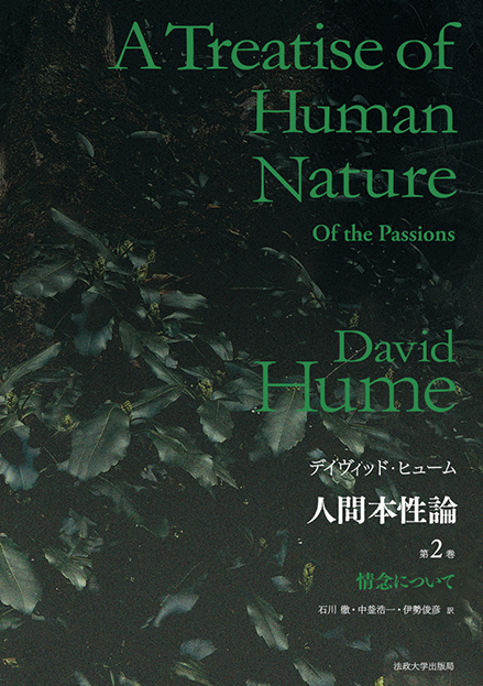 人間本性論 第2巻〈普及版〉 | 法政大学出版局