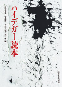 ハイデガー読本 | 法政大学出版局