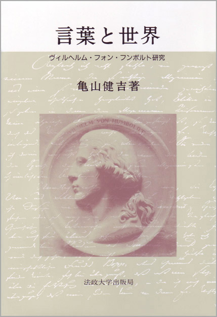 言葉と世界 | 法政大学出版局