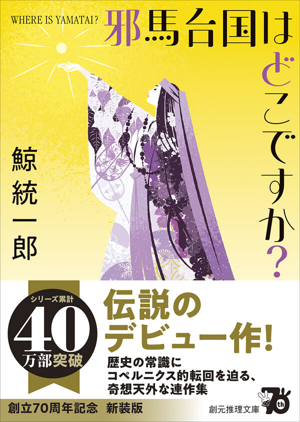 邪馬台国はどこですか？【新装版】 鯨 統一郎(著) - 東京創元社 | 版元