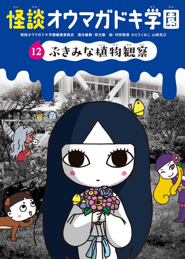 怪談オウマガドキ学園⑫ぶきみな植物観察 常光 徹(著) - 童心社 | 版元