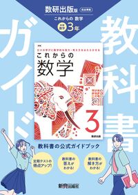 中学 教科書ガイド 数学3年 数研出版版 これからの数学(教科書完全