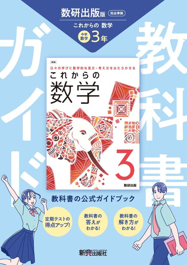 中学 教科書ガイド 数学3年 数研出版版 これからの数学(教科書完全