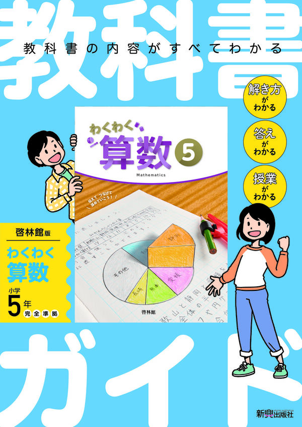 小学 教科書ガイド 算数5年 啓林館版 わくわく算数 - 新興出版社 | 版