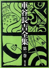 車谷長吉全集 車谷 長吉(著) - 新書館 | 版元ドットコム