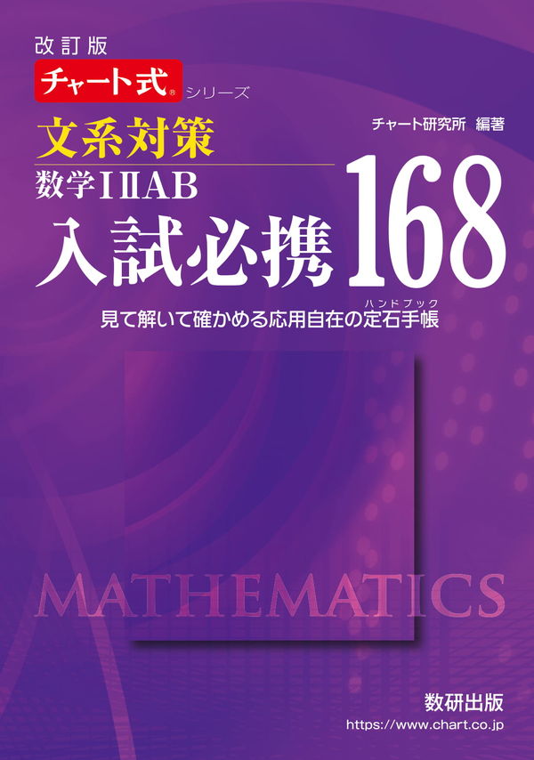改訂版チャート式シリーズ入試必携168 文系対策 数学ⅠⅡAB見て解いて