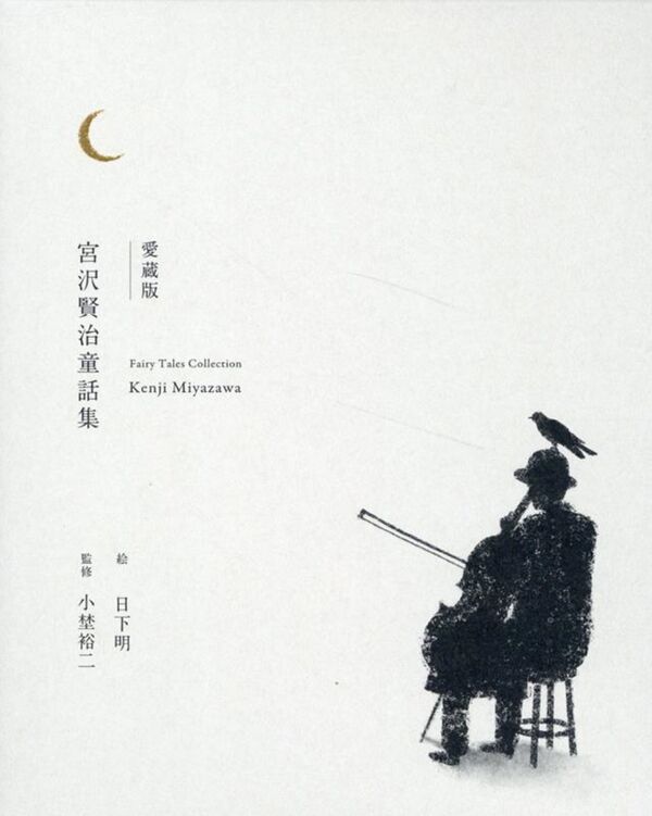 愛蔵版 宮沢賢治童話集 宮沢 賢治(著) - 株式会社 世界文化社 | 版元