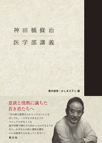 神田橋條治 医学部講義 神田橋 條治(著) - 創元社 | 版元ドットコム