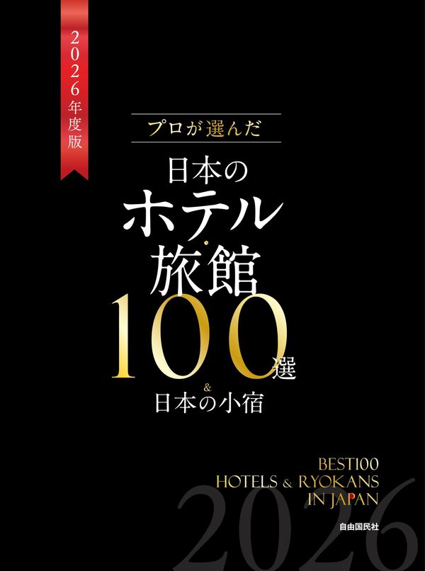 プロが選んだ日本のホテル・旅館100選＆日本の小宿 2026年度版 「日本